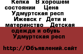 Кепка.  В хорошем состоянии. › Цена ­ 100 - Удмуртская респ., Ижевск г. Дети и материнство » Детская одежда и обувь   . Удмуртская респ.